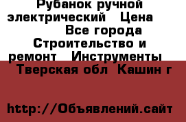 Рубанок ручной электрический › Цена ­ 1 000 - Все города Строительство и ремонт » Инструменты   . Тверская обл.,Кашин г.